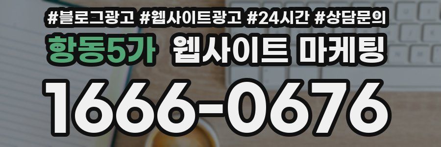 항동5가 웹사이트 마케팅