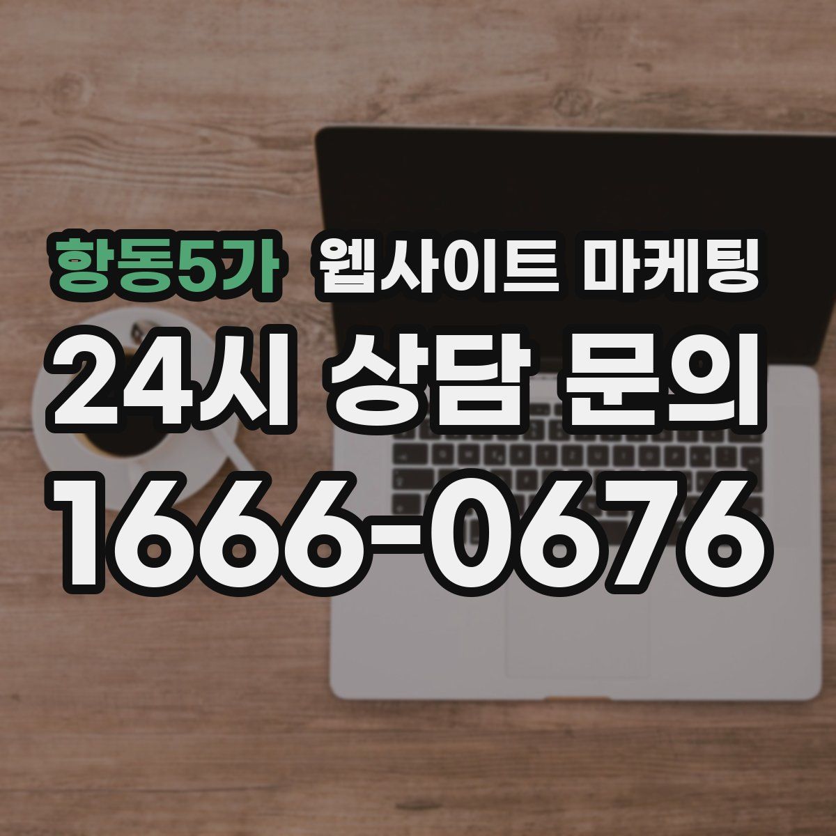 항동5가 웹사이트 마케팅