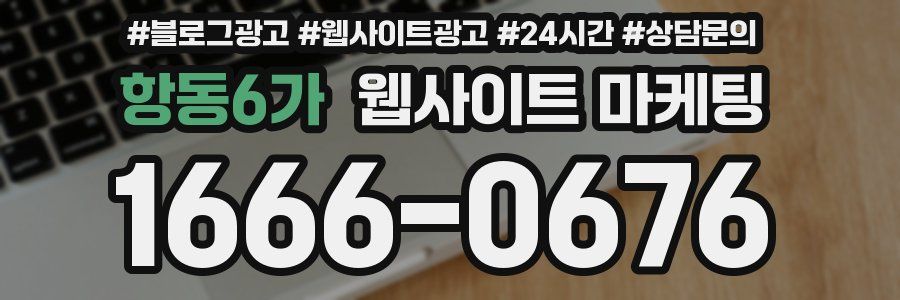 항동6가 웹사이트 마케팅