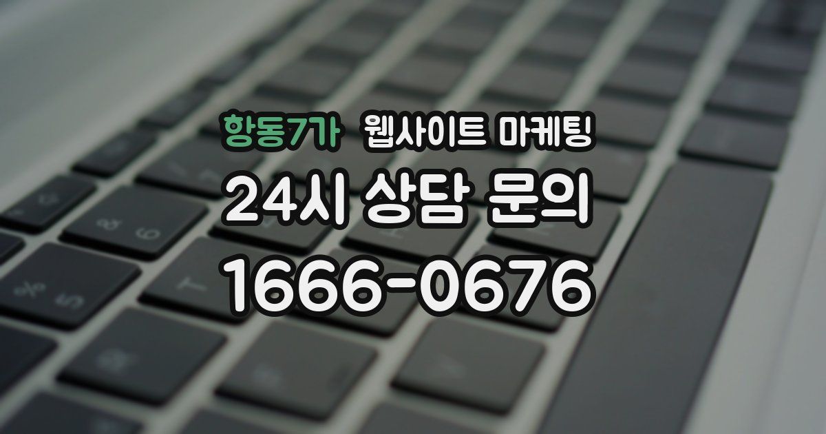 항동7가 웹사이트 마케팅