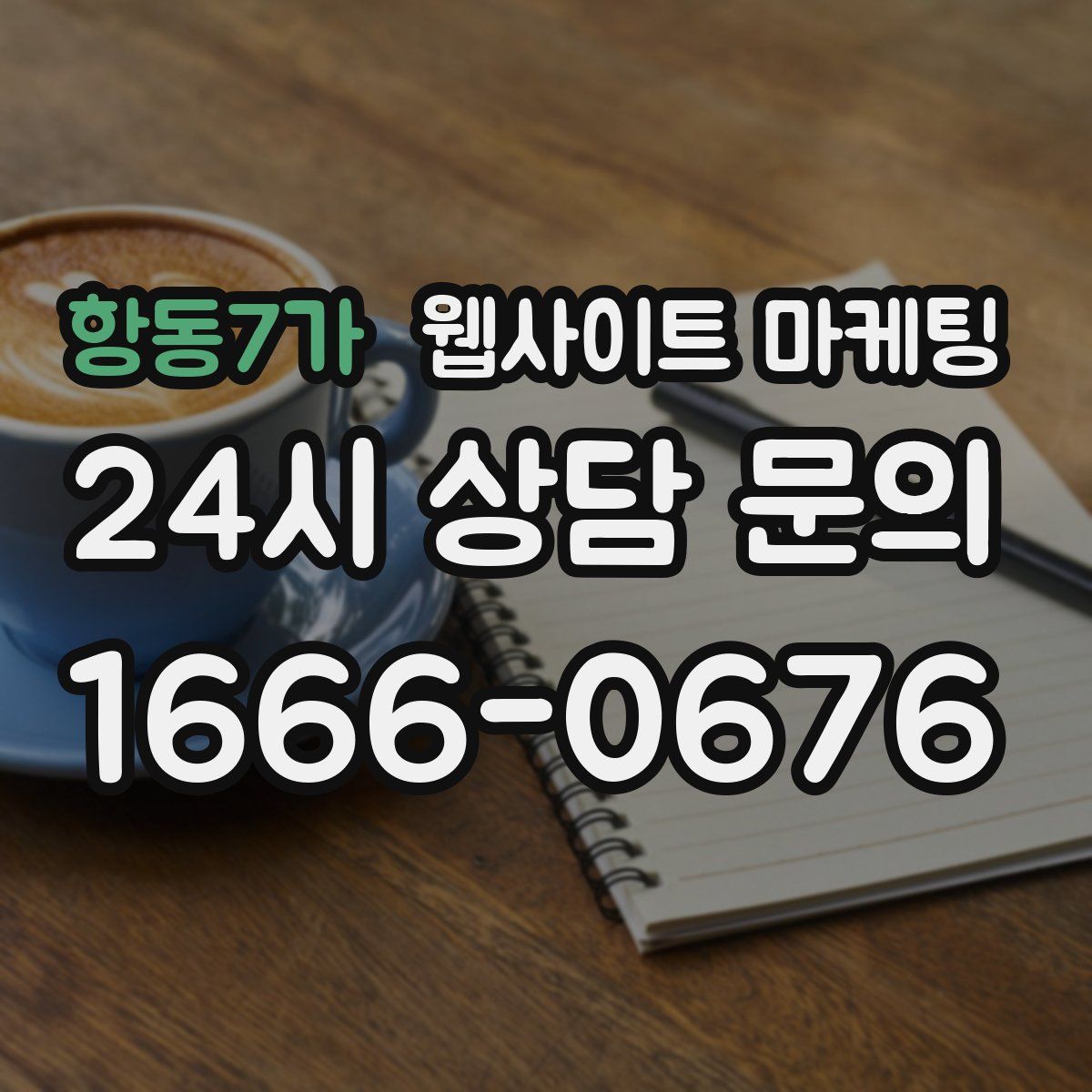 항동7가 웹사이트 마케팅