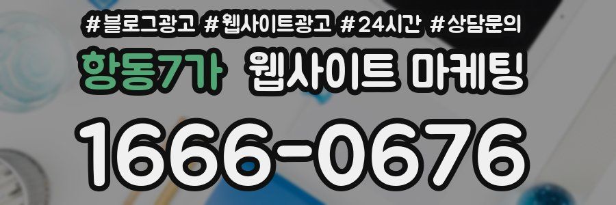 항동7가 웹사이트 마케팅