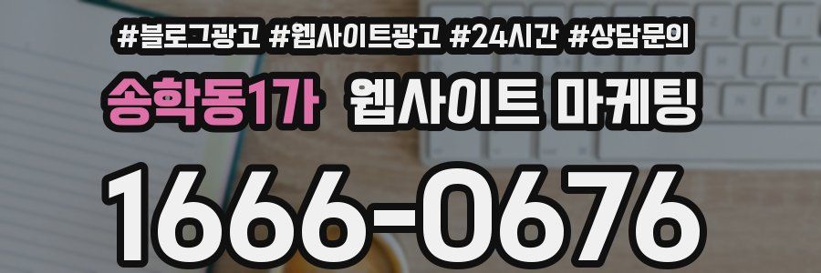 송학동1가 웹사이트 마케팅