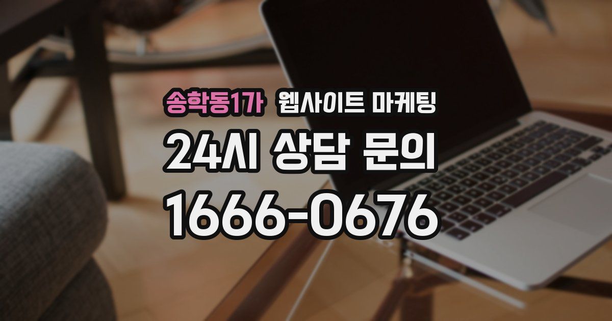 송학동1가 웹사이트 마케팅
