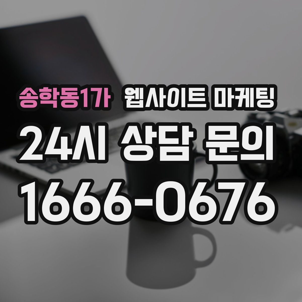 송학동1가 웹사이트 마케팅