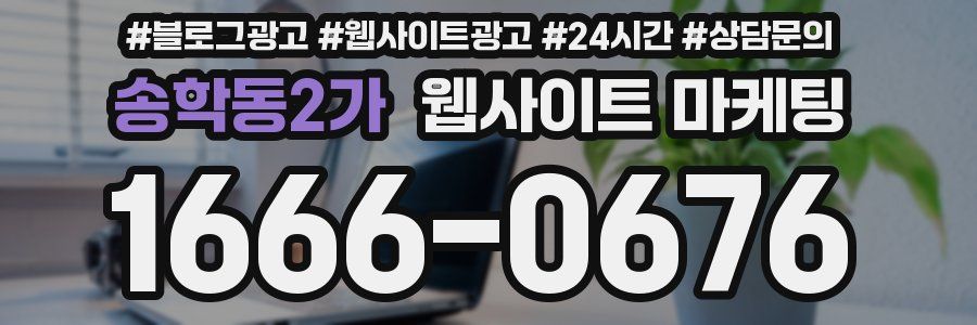 송학동2가 웹사이트 마케팅