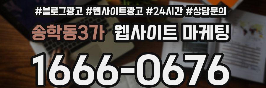 송학동3가 웹사이트 마케팅