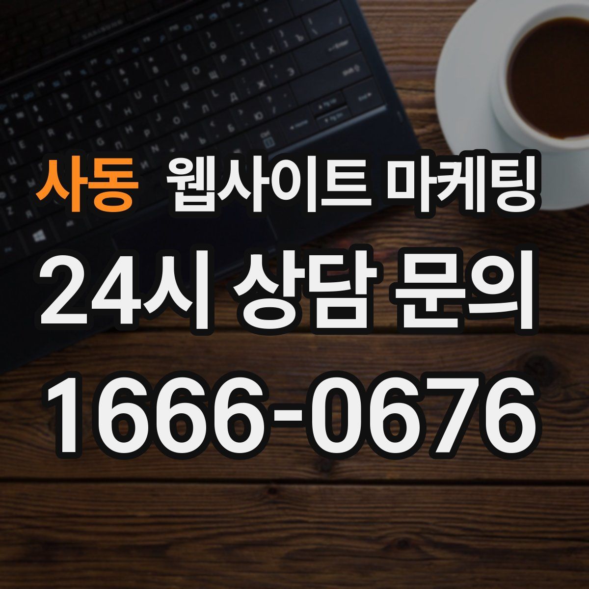 사동 웹사이트 마케팅