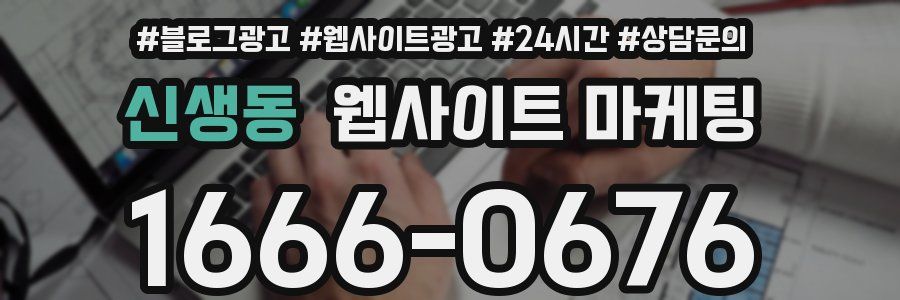 신생동 웹사이트 마케팅