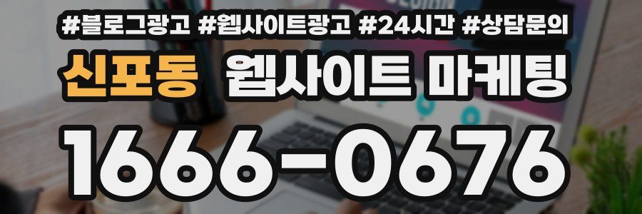 신포동 웹사이트 마케팅