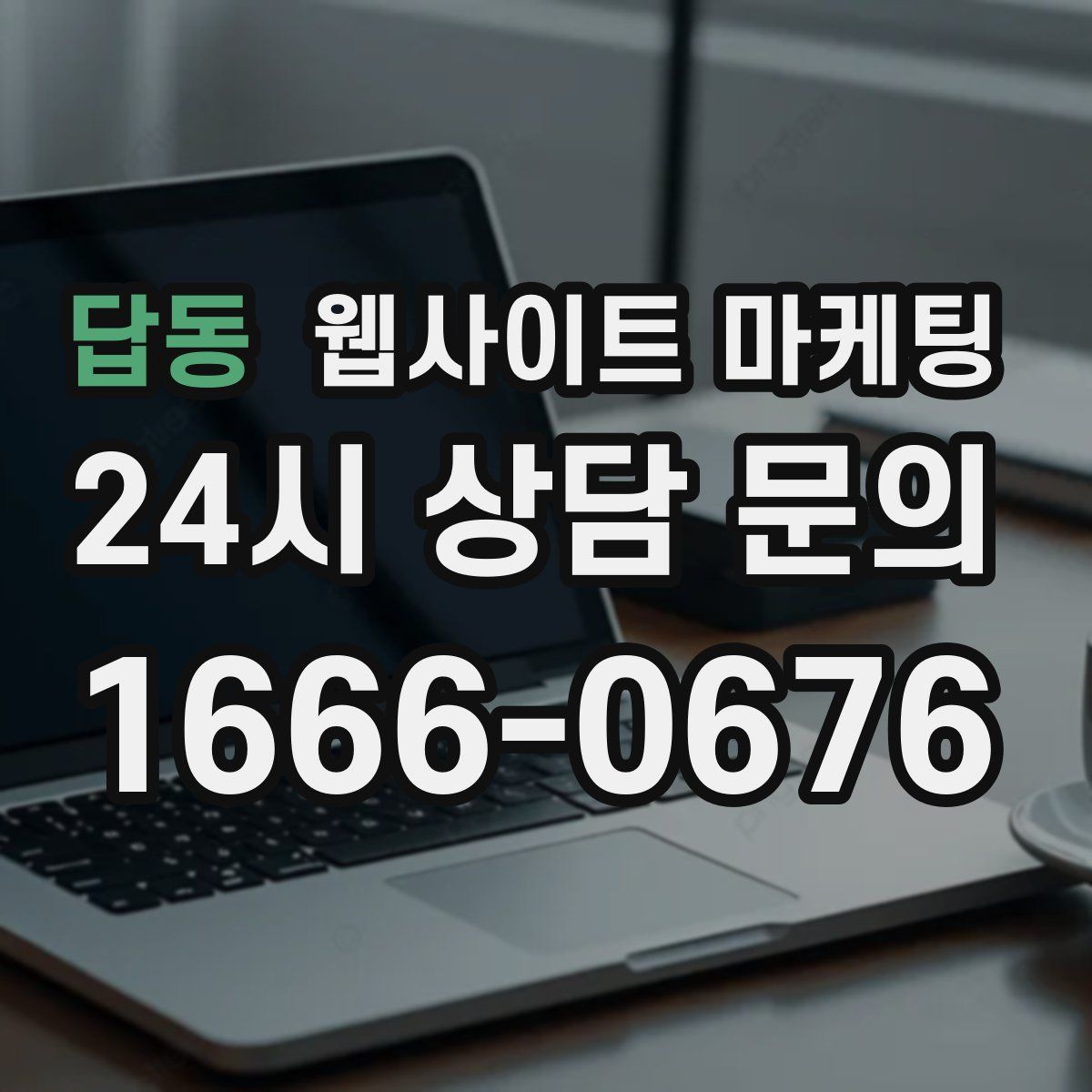 답동 웹사이트 마케팅