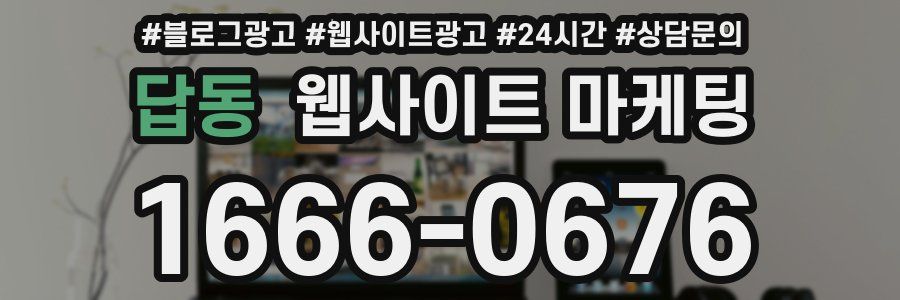 답동 웹사이트 마케팅