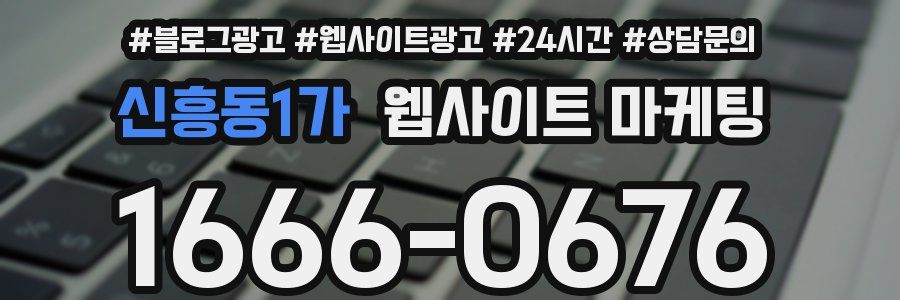 신흥동1가 웹사이트 마케팅