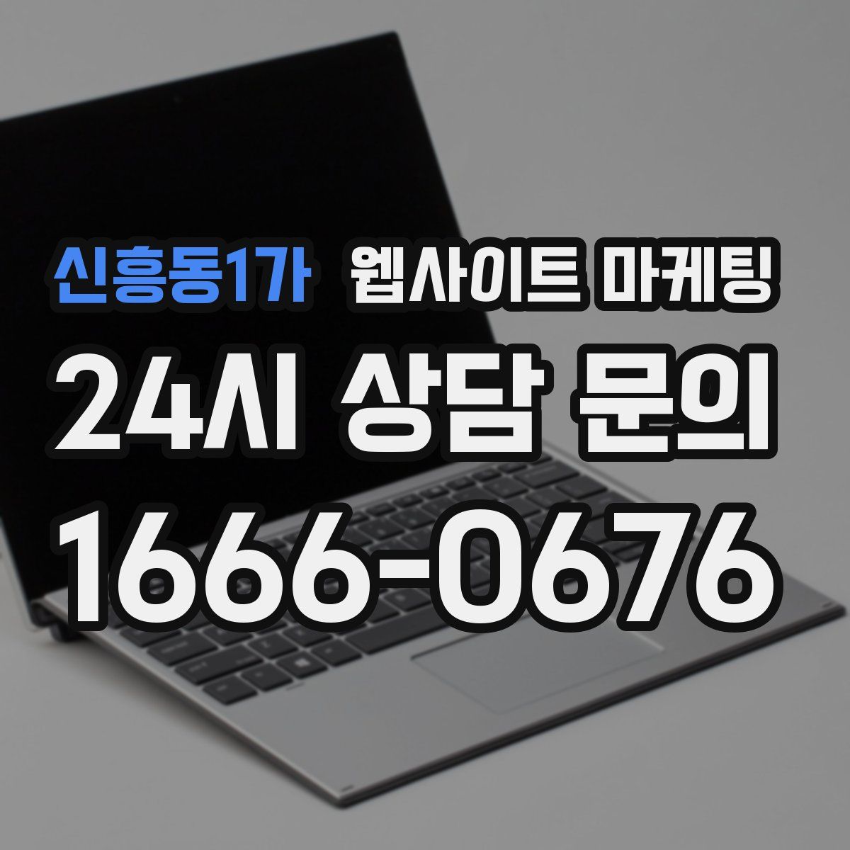 신흥동1가 웹사이트 마케팅