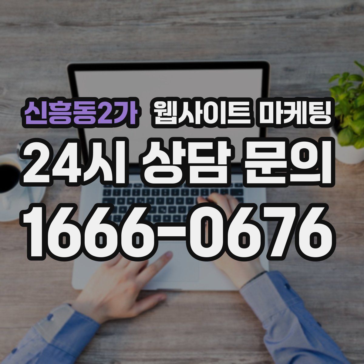 신흥동2가 웹사이트 마케팅
