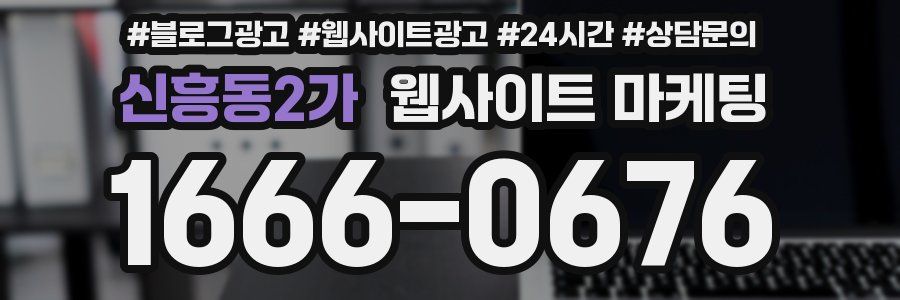 신흥동2가 웹사이트 마케팅