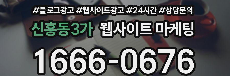 신흥동3가 웹사이트 마케팅