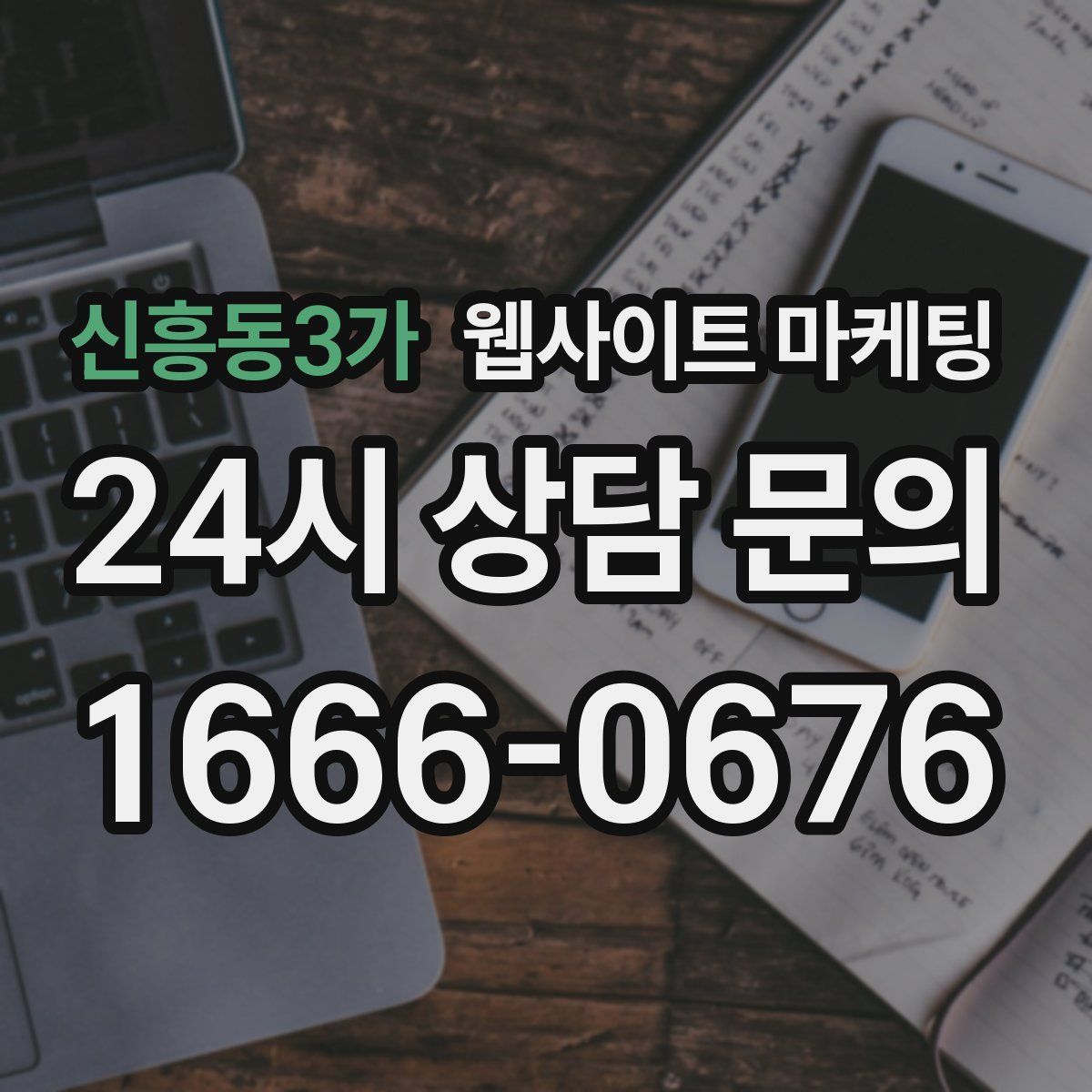 신흥동3가 웹사이트 마케팅
