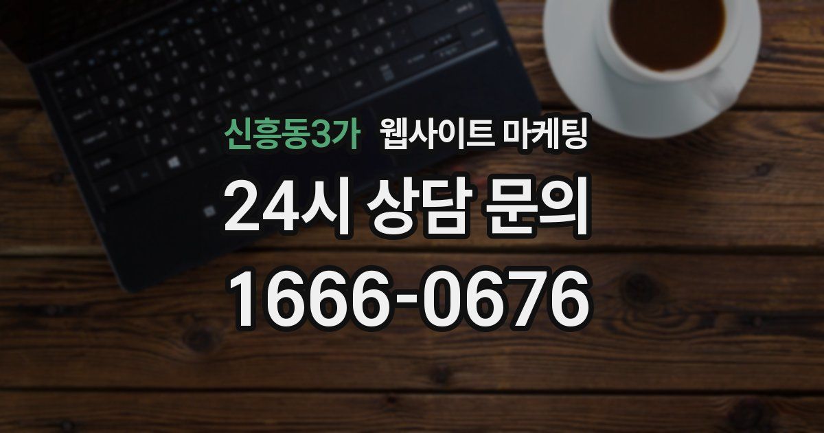 신흥동3가 웹사이트 마케팅