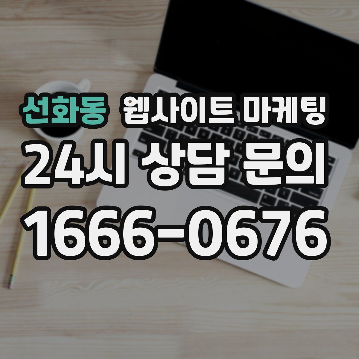 선화동 웹사이트 마케팅