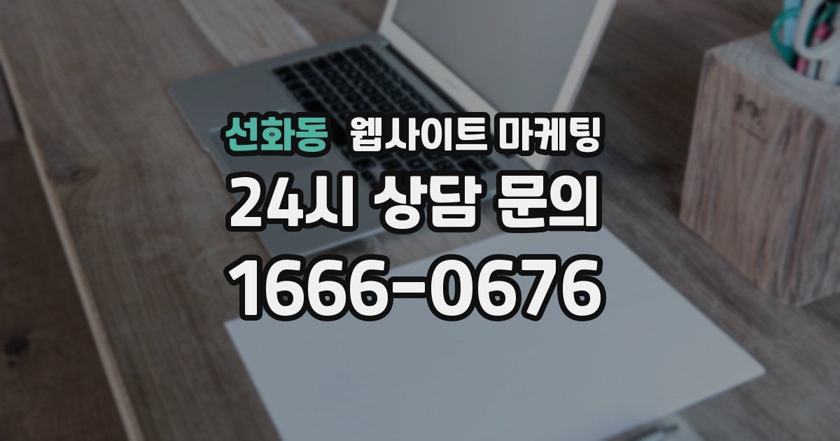 선화동 웹사이트 마케팅