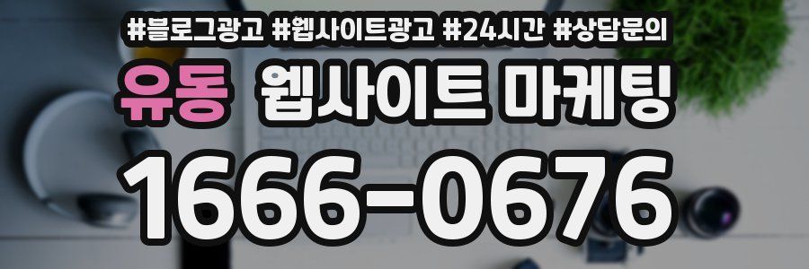 유동 웹사이트 마케팅