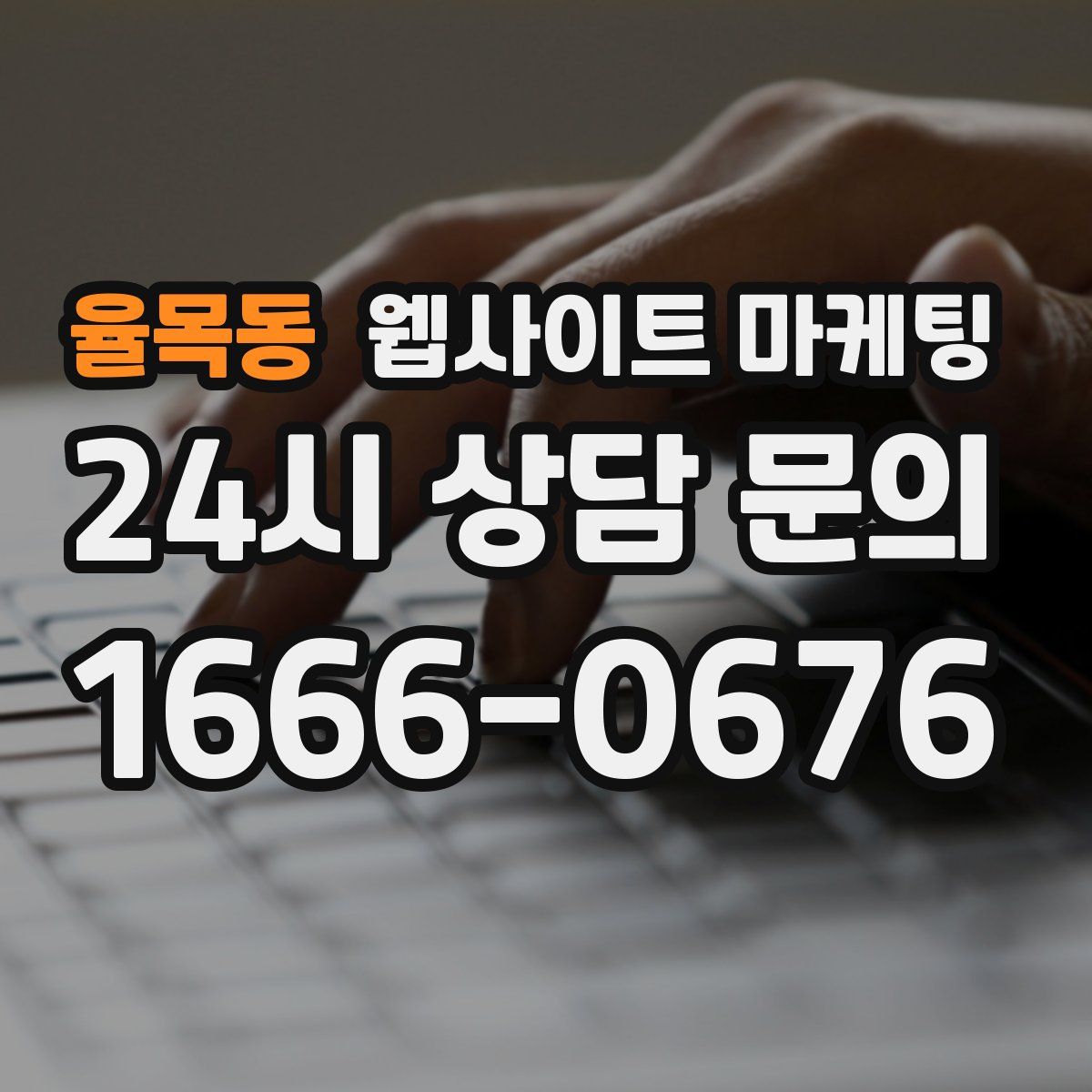 율목동 웹사이트 마케팅