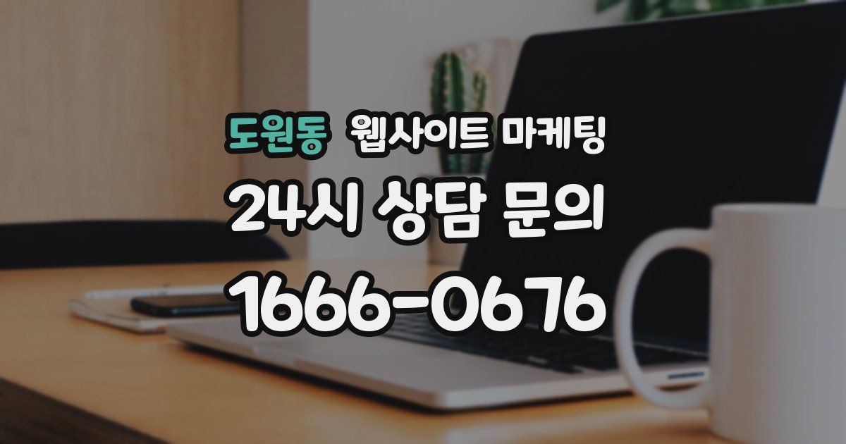 도원동 웹사이트 마케팅