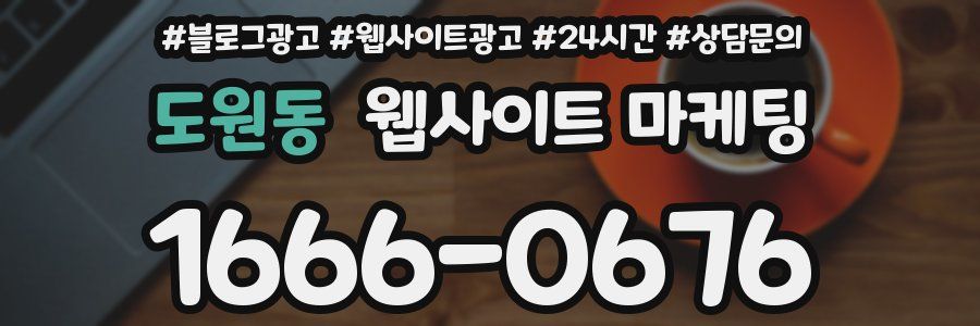 도원동 웹사이트 마케팅