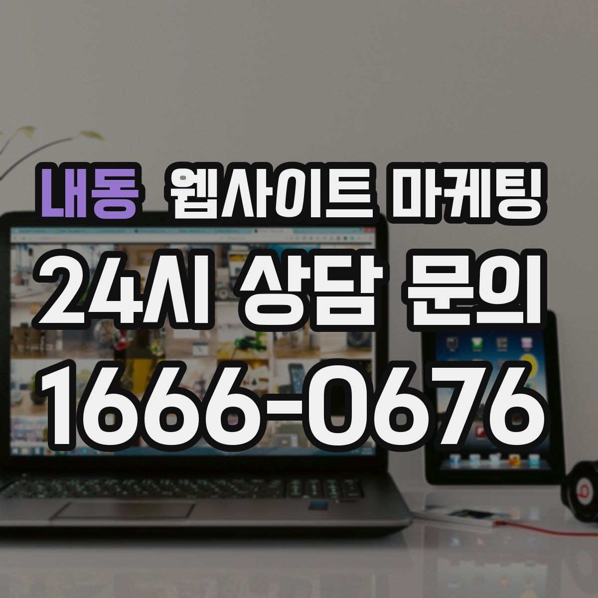 내동 웹사이트 마케팅 제작+관리+글발행이 묶여야 성과가 나는 이유