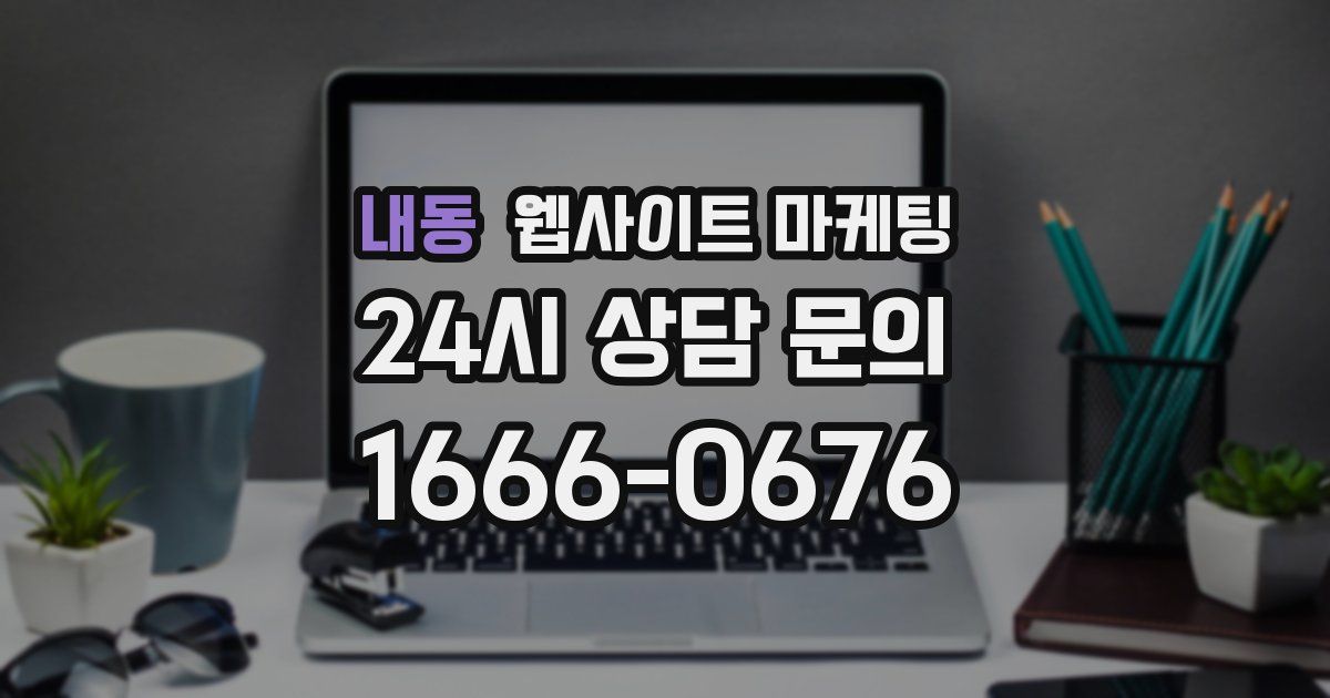 내동 웹사이트 마케팅