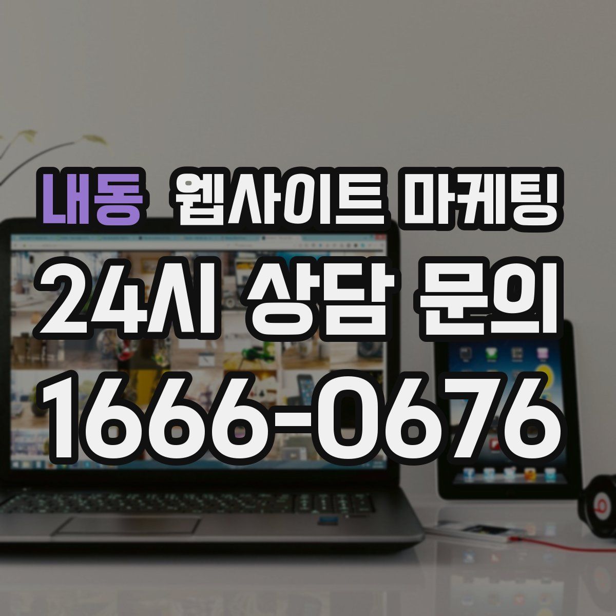 내동 웹사이트 마케팅