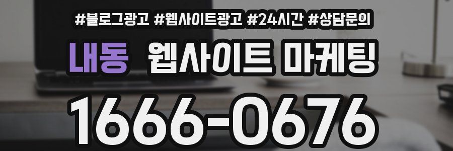 내동 웹사이트 마케팅