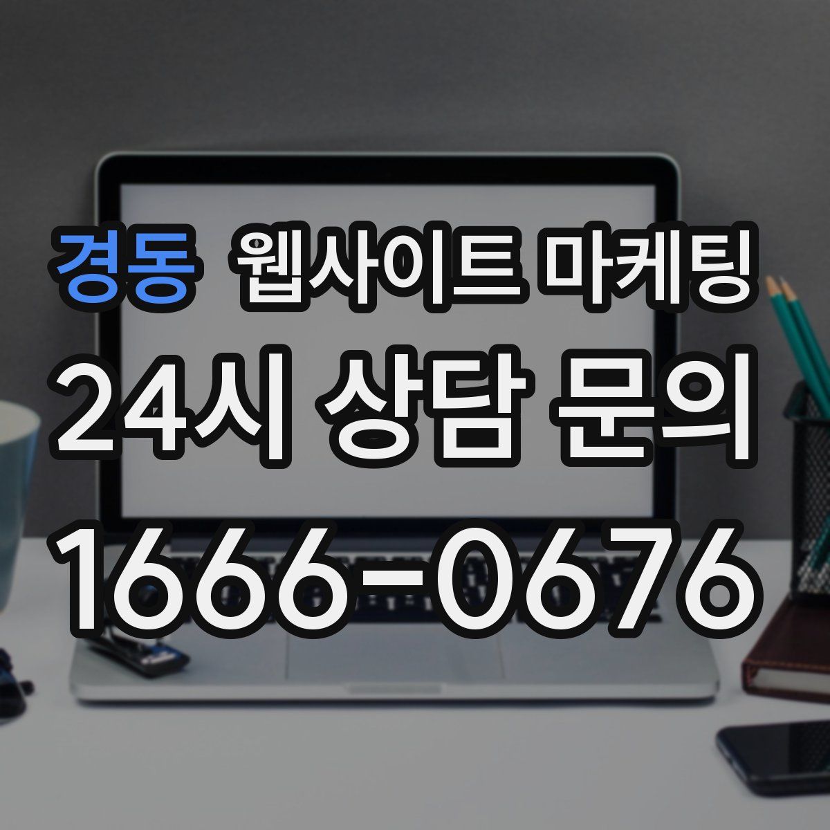 경동 웹사이트 마케팅
