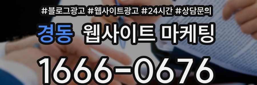 경동 웹사이트 마케팅