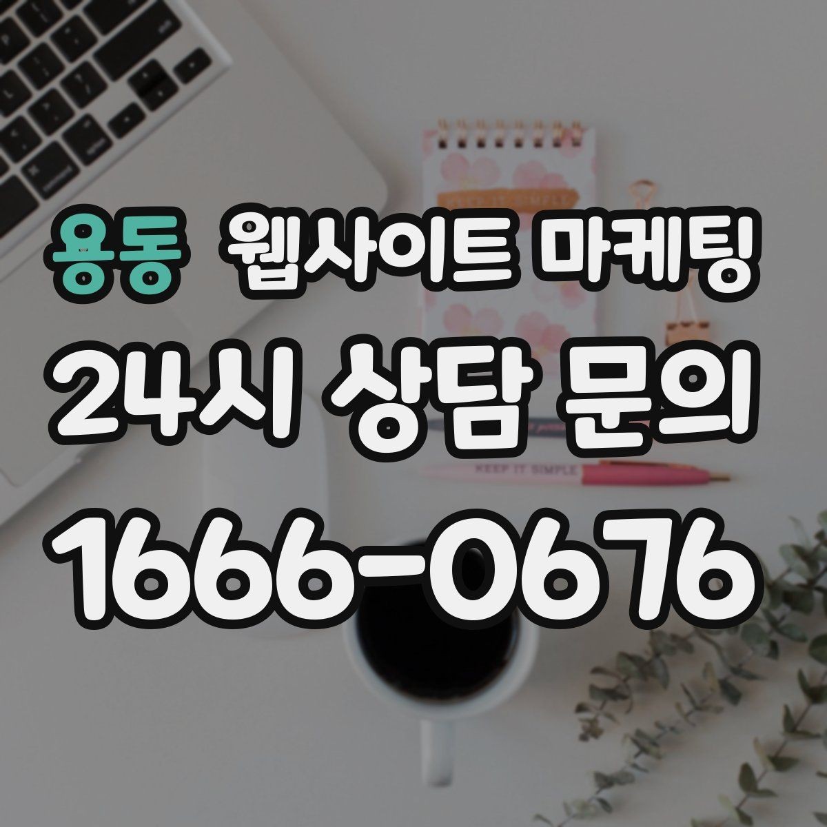 용동 웹사이트 마케팅 제작 전에 기존 데이터를 먼저 봐야 하는 이유