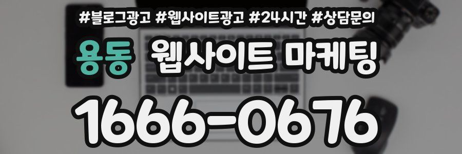 용동 웹사이트 마케팅
