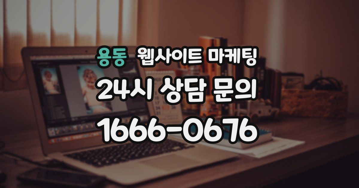 용동 웹사이트 마케팅