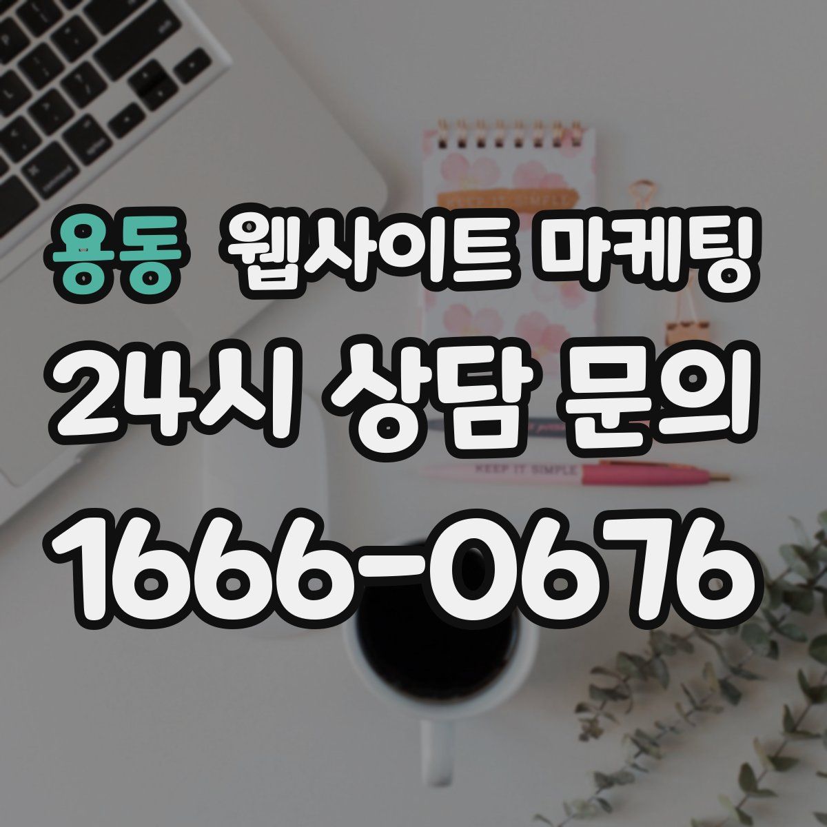 용동 웹사이트 마케팅