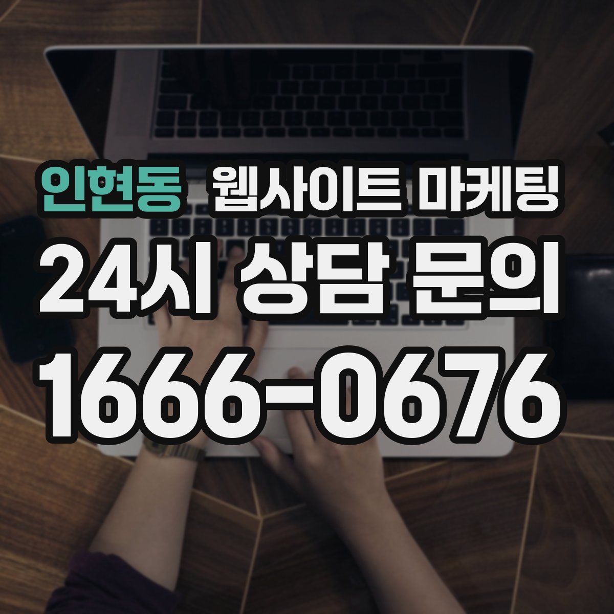 인현동 웹사이트 마케팅