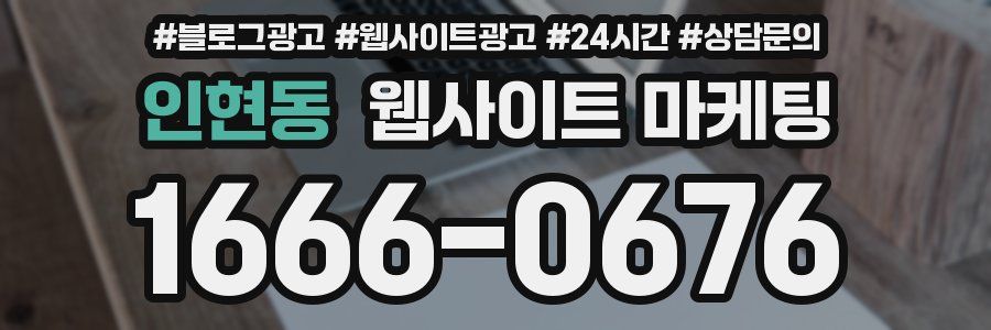 인현동 웹사이트 마케팅