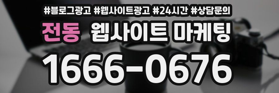 전동 웹사이트 마케팅