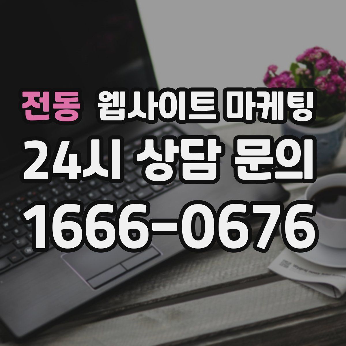 전동 웹사이트 마케팅