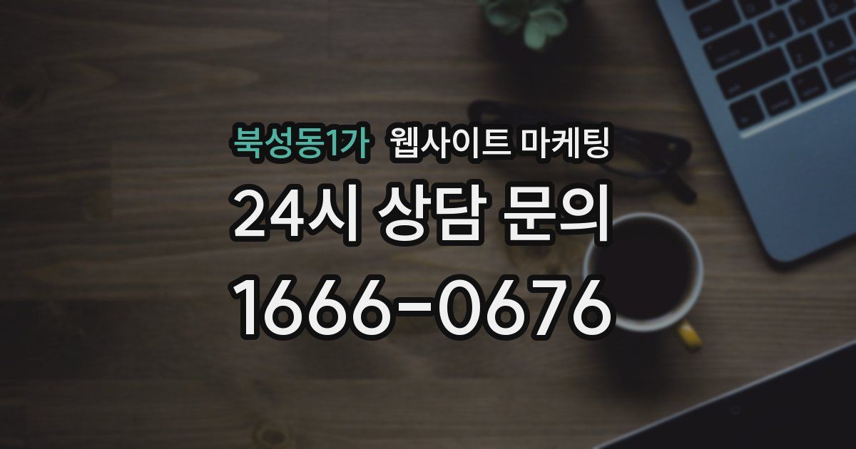 북성동1가 웹사이트 마케팅