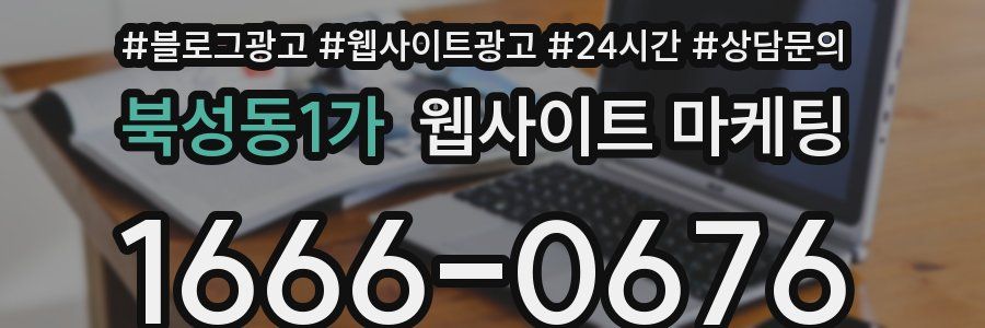 북성동1가 웹사이트 마케팅
