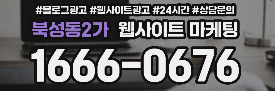 북성동2가 웹사이트 마케팅