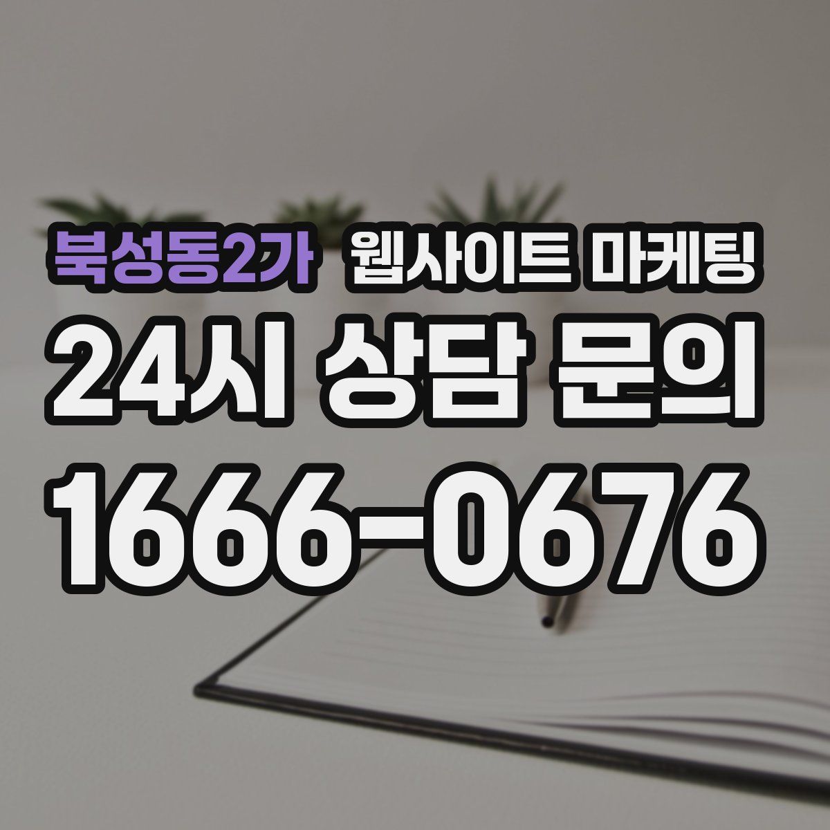 북성동2가 웹사이트 마케팅
