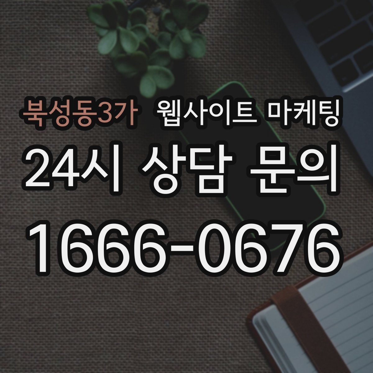 북성동3가 웹사이트 마케팅