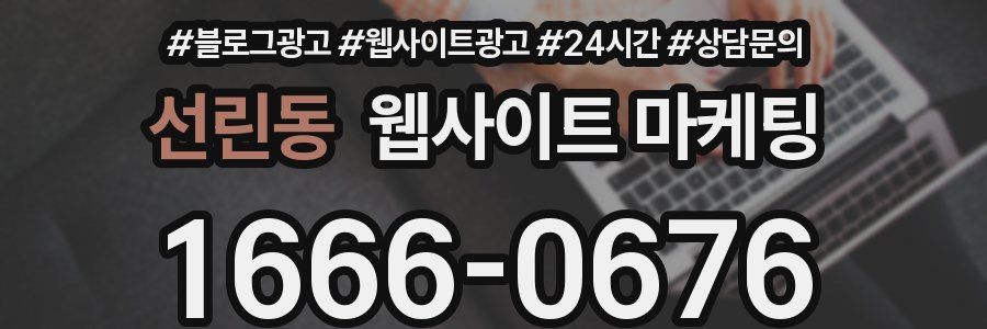 선린동 웹사이트 마케팅