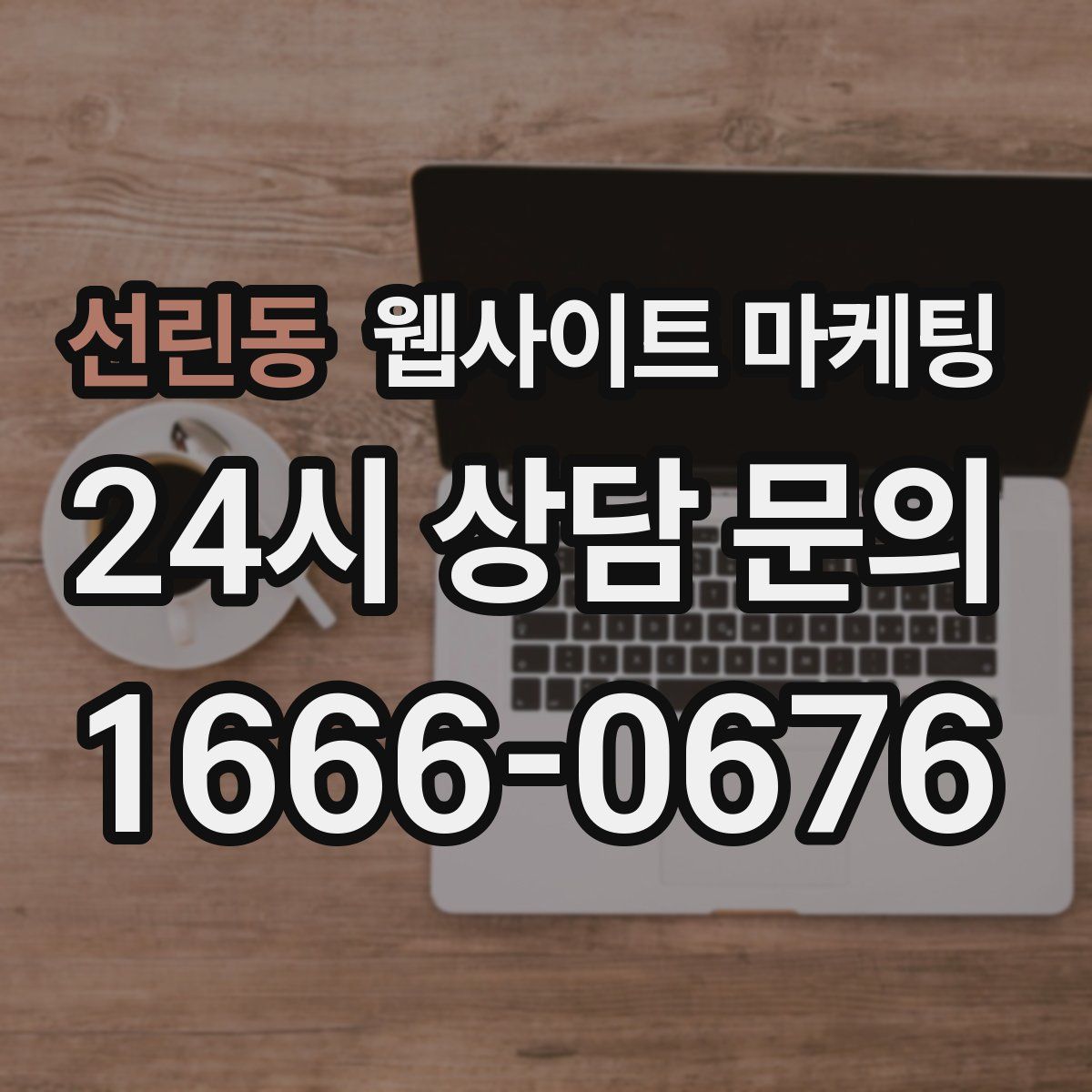 선린동 웹사이트 마케팅